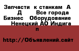 Запчасти  к станкам 2А450,  2Д450  - Все города Бизнес » Оборудование   . Ненецкий АО,Индига п.